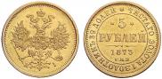 5 roubles 1873 year