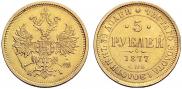 5 рублей 1877 года