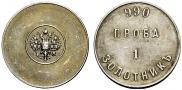 1 zolotnik 1881 year