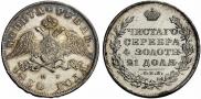 1 rouble 1830 year