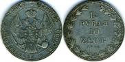 1,5 рубля - 10 злотых 1836 года