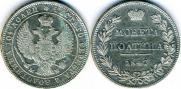 Полтина 1847 года