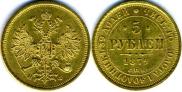 5 roubles 1879 year