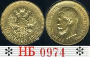 10 roubles 1899 year