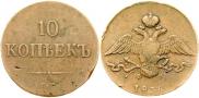 10 kopecks 1836 year