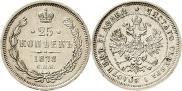 25 копеек 1878 года
