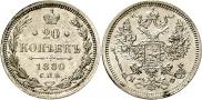 20 копеек 1880 года