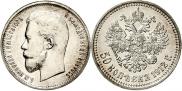 50 kopecks 1912 year