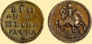 1 kopeck 1721 year