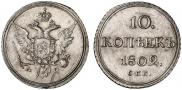 10 kopecks 1802 year