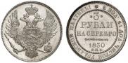 3 рубля 1830 года