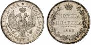 Полтина 1843 года