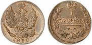 1 kopeck 1830 year