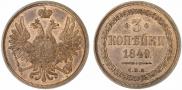 3 копейки 1849 года