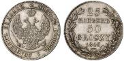 25 копеек - 50 грошей 1845 года