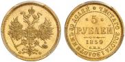 5 рублей 1859 года