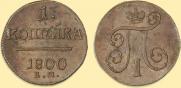 1 копейка 1800 года