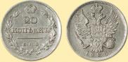 20 копеек 1823 года