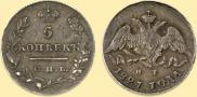 5 kopecks 1827 year