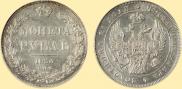1 рубль 1836 года