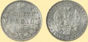 1 rouble 1841 year