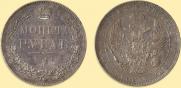 1 рубль 1844 года