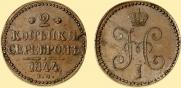 2 kopecks 1844 year