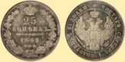 25 копеек 1849 года