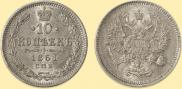 10 копеек 1861 года
