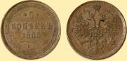 5 копеек 1865 года