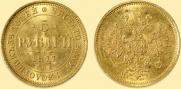 5 рублей 1877 года