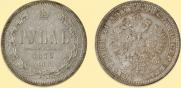1 рубль 1879 года