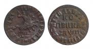 1 копейка 1713 года