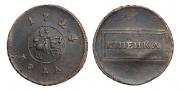 1 kopeck 1724 year
