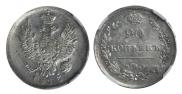 20 копеек 1813 года