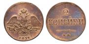 2 kopecks 1837 year