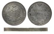 1 рубль 1836 года