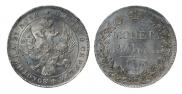 1 rouble 1843 year