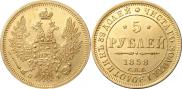 5 рублей 1858 года