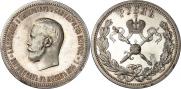 1 рубль 1896 года