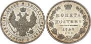 Полтина 1849 года