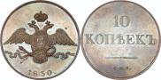 10 копеек 1830 года
