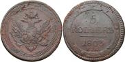 5 kopecks 1803 year