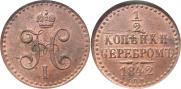 1/2 копейки 1842 года
