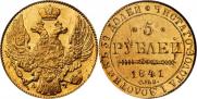 5 рублей 1841 года