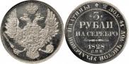 3 рубля 1828 года