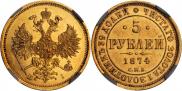 5 рублей 1874 года