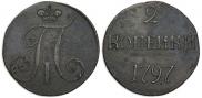 2 копейки 1797 года