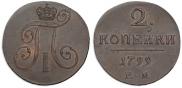 2 kopecks 1799 year