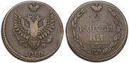2 kopecks 1810 year